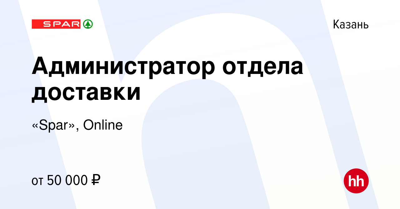 Вакансия Администратор отдела доставки в Казани, работа в компании «Spar»,  Online (вакансия в архиве c 13 декабря 2023)