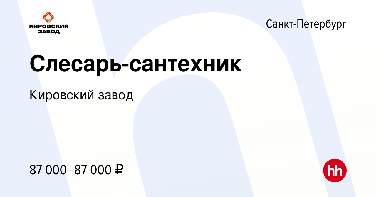 Вакансия Слесарь-сантехник в Санкт-Петербурге, работа в компании Кировский  завод (вакансия в архиве c 19 июня 2024)