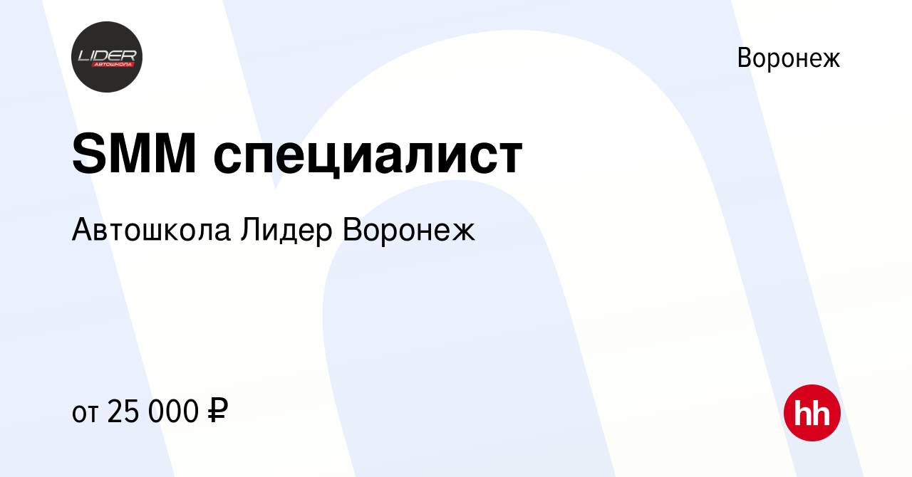 Вакансия SMM специалист в Воронеже, работа в компании Автошкола Лидер  Воронеж (вакансия в архиве c 16 января 2024)