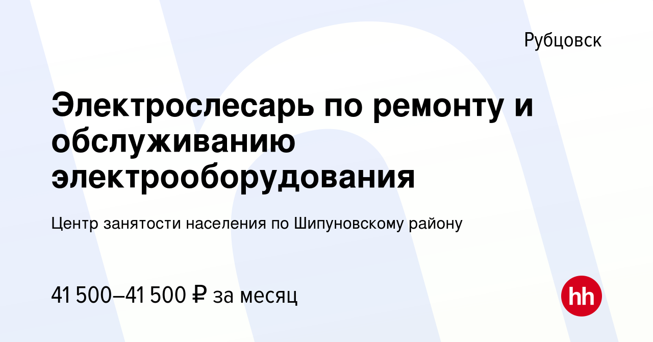 Вакансия Электрослесарь по ремонту и обслуживанию электрооборудования в  Рубцовске, работа в компании Центр занятости населения по Шипуновскому  району (вакансия в архиве c 16 января 2024)