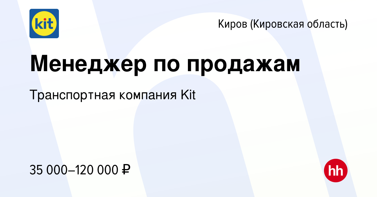 Вакансия Менеджер по продажам в Кирове (Кировская область), работа в компании  Транспортная компания Kit (вакансия в архиве c 7 декабря 2023)