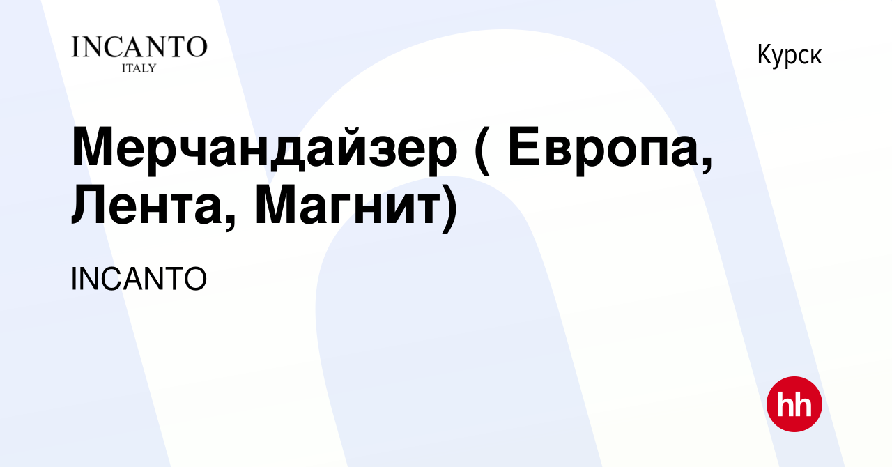 Вакансия Мерчандайзер ( Европа, Лента, Магнит) в Курске, работа в компании  INCANTO