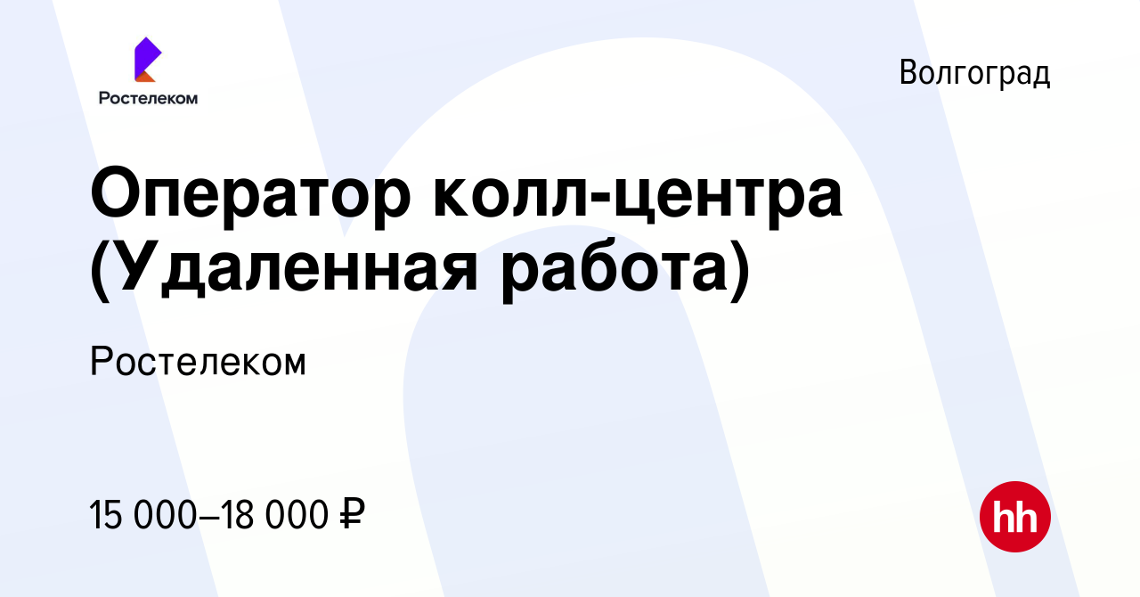 Вакансия Оператор колл-центра (Удаленная работа) в Волгограде, работа в  компании Ростелеком (вакансия в архиве c 14 февраля 2024)