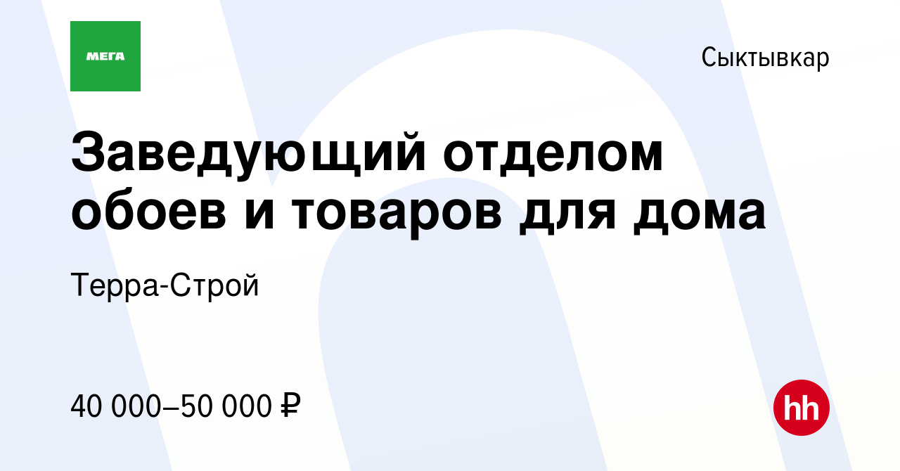 Вакансия Заведующий отделом обоев и товаров для дома в Сыктывкаре, работа в  компании Терра-Строй (вакансия в архиве c 23 февраля 2024)