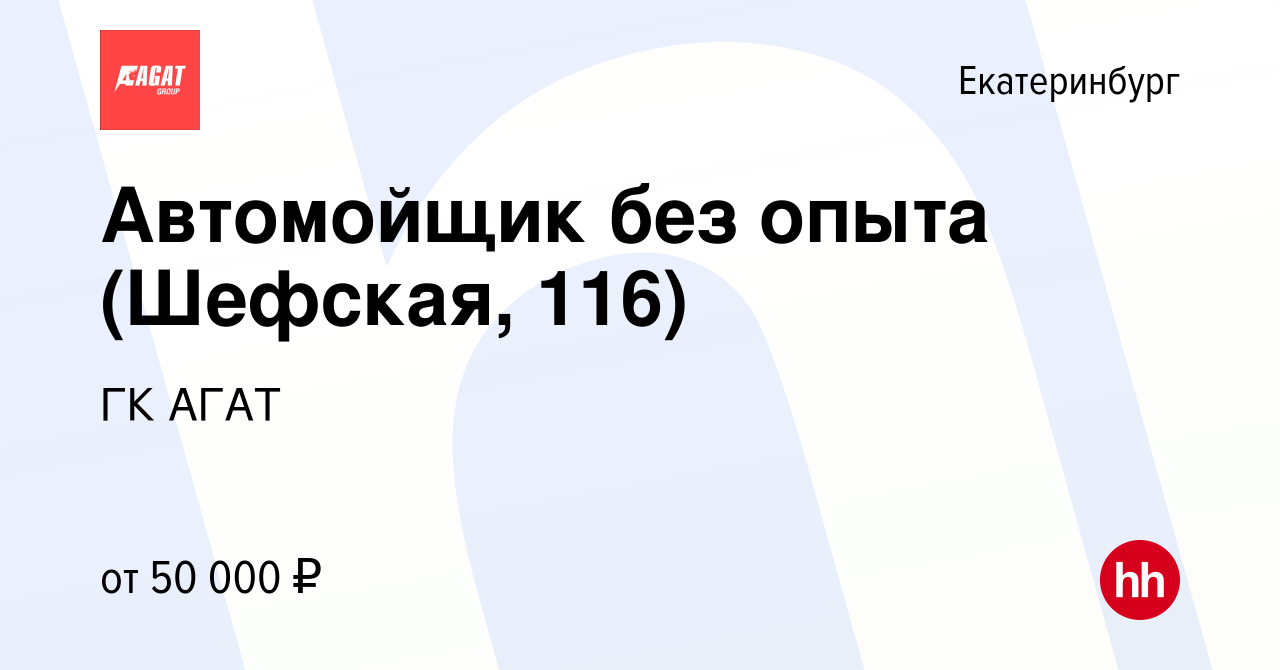 Вакансия Автомойщик без опыта (Шефская, 116) в Екатеринбурге, работа в  компании ГК АГАТ (вакансия в архиве c 14 февраля 2024)