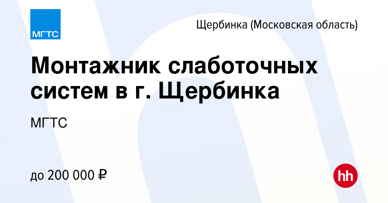 Вакансия Монтажник слаботочных систем в г. Щербинка в Щербинке, работа в  компании МГТС (вакансия в архиве c 23 февраля 2024)