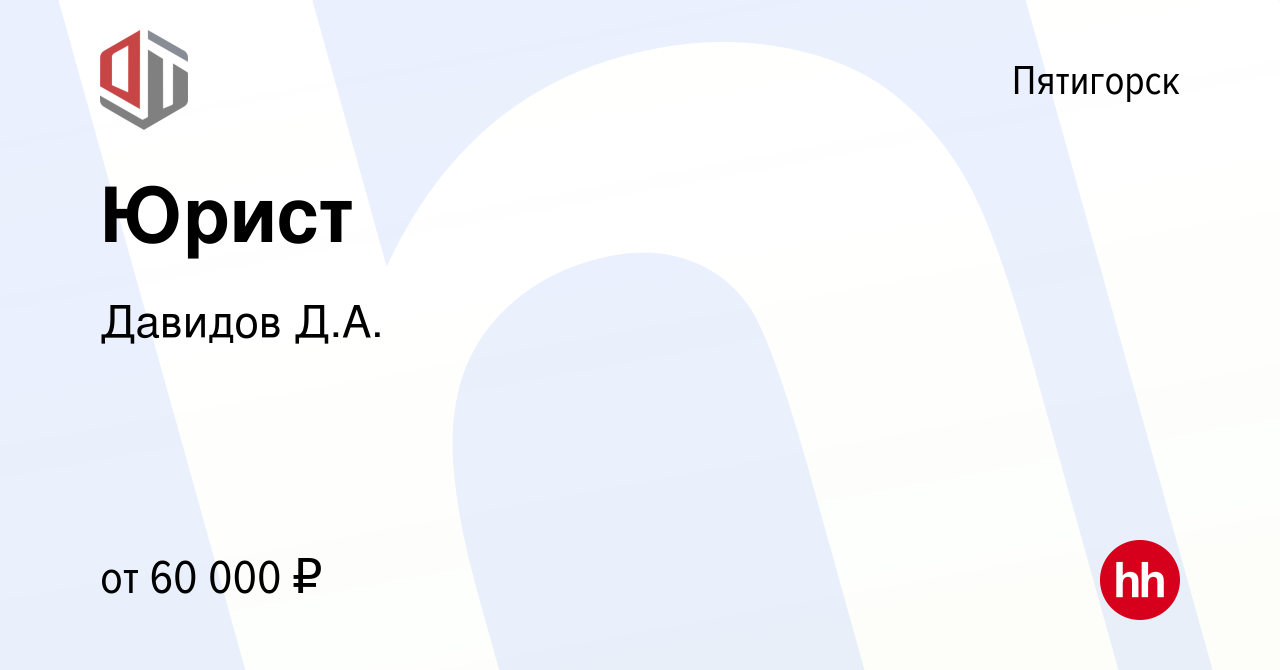 Вакансия Юрист в Пятигорске, работа в компании Давидов Д.А. (вакансия в  архиве c 14 января 2024)