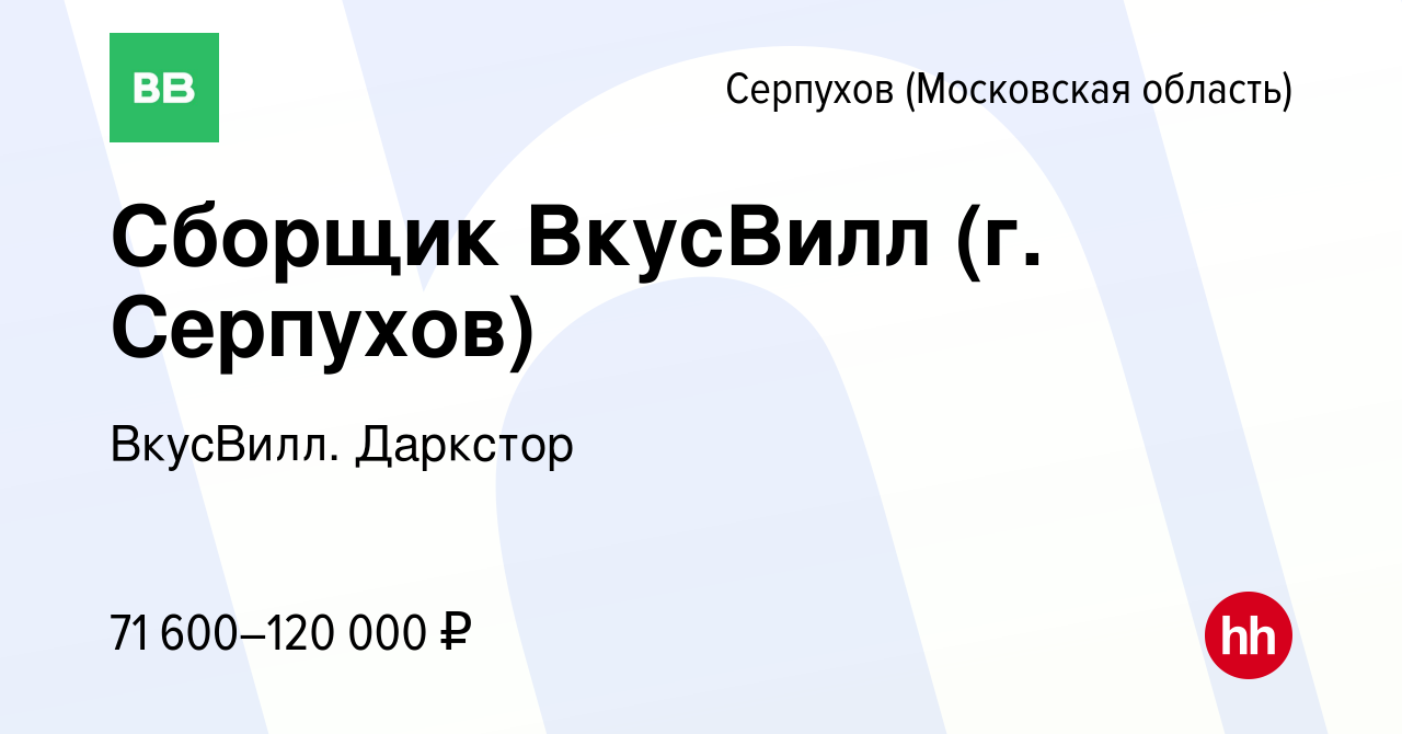 Вакансия Сборщик ВкусВилл (г. Серпухов) в Серпухове, работа в компании  ВкусВилл. Даркстор (вакансия в архиве c 15 января 2024)