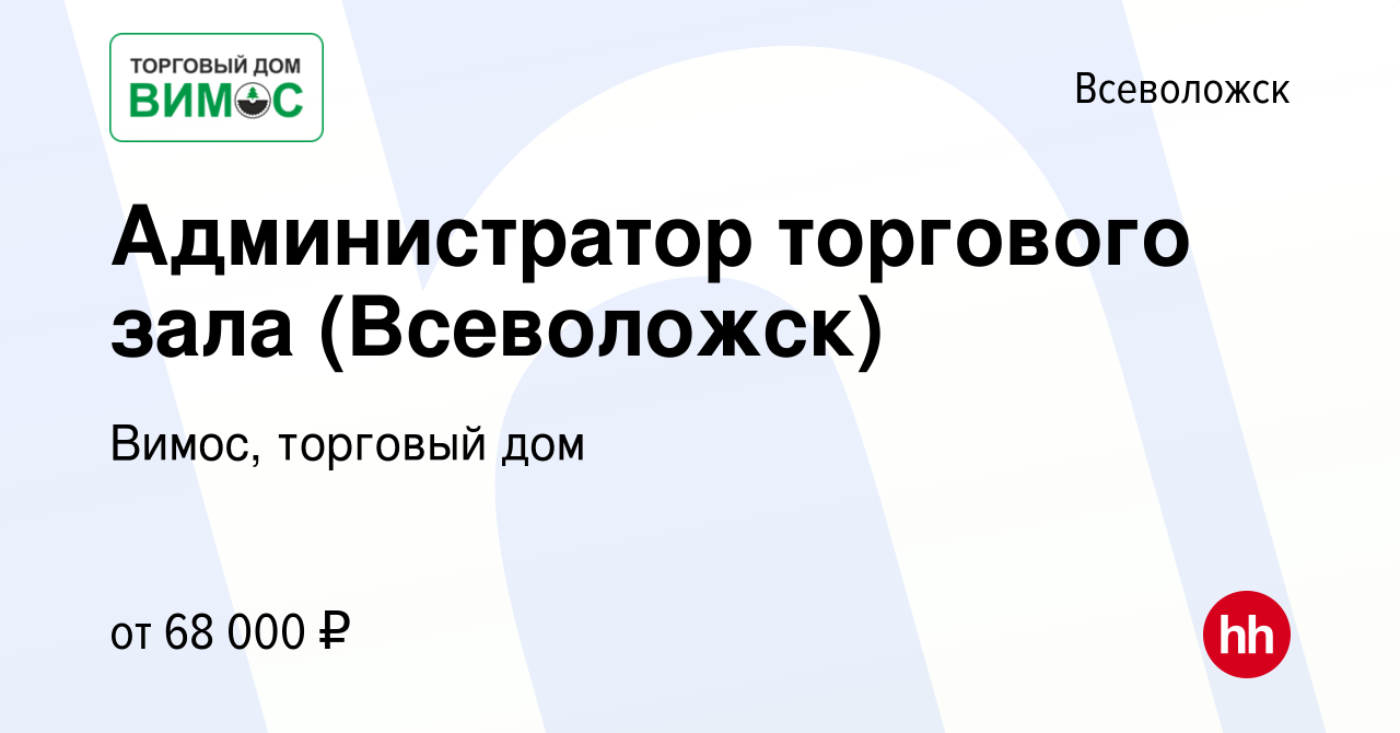 Вакансия Администратор торгового зала (Всеволожск) во Всеволожске, работа в  компании Вимос, торговый дом (вакансия в архиве c 3 марта 2024)