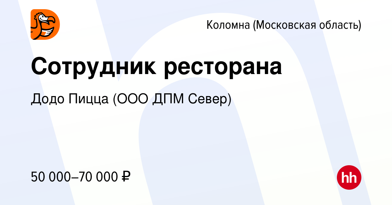 Вакансия Сотрудник ресторана в Коломне, работа в компании Додо Пицца (ООО  ДПМ Север) (вакансия в архиве c 16 января 2024)