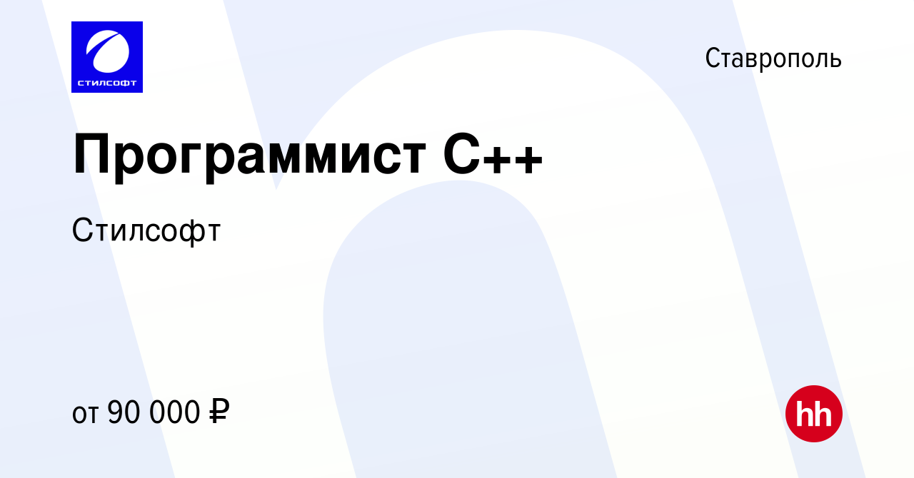 Вакансия Программист С++ в Ставрополе, работа в компании Стилсофт (вакансия  в архиве c 12 января 2024)