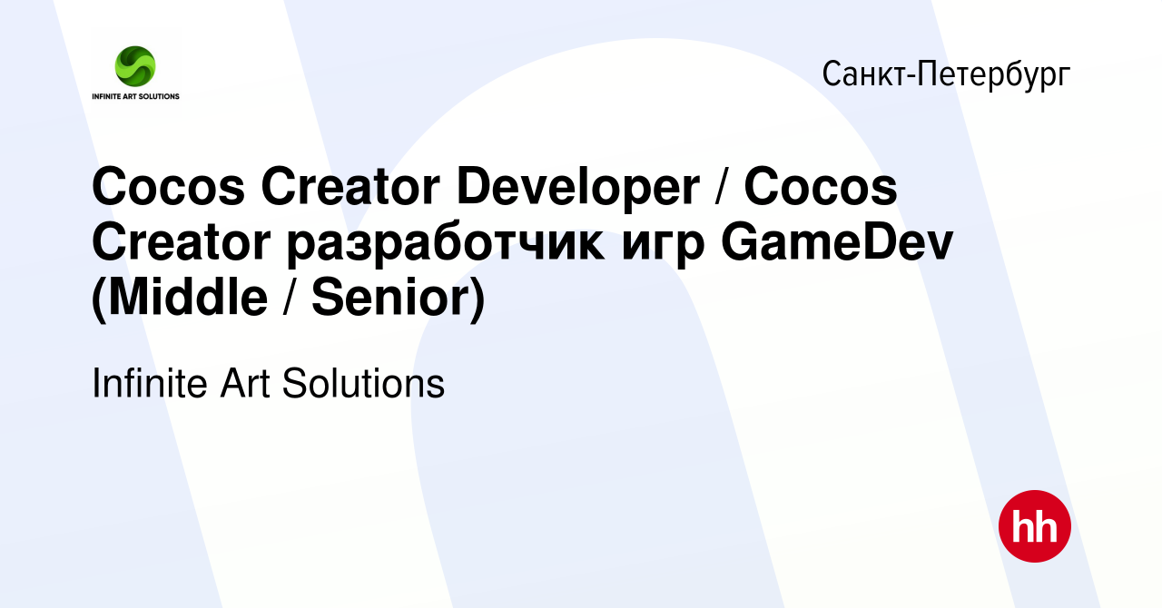 Вакансия Cocos Creator Developer / Cocos Creator разработчик игр GameDev  (Middle / Senior) в Санкт-Петербурге, работа в компании Infinite Art  Solutions (вакансия в архиве c 16 января 2024)