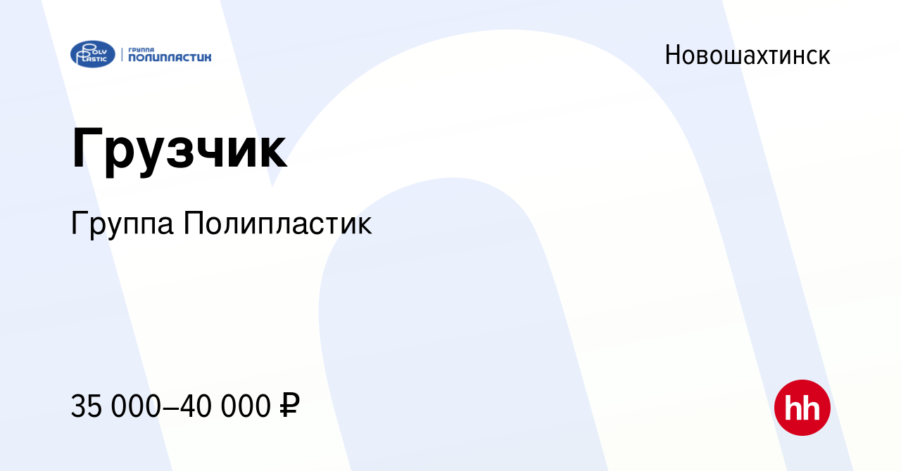 Вакансия Грузчик в Новошахтинске, работа в компании Группа Полипластик  (вакансия в архиве c 16 января 2024)