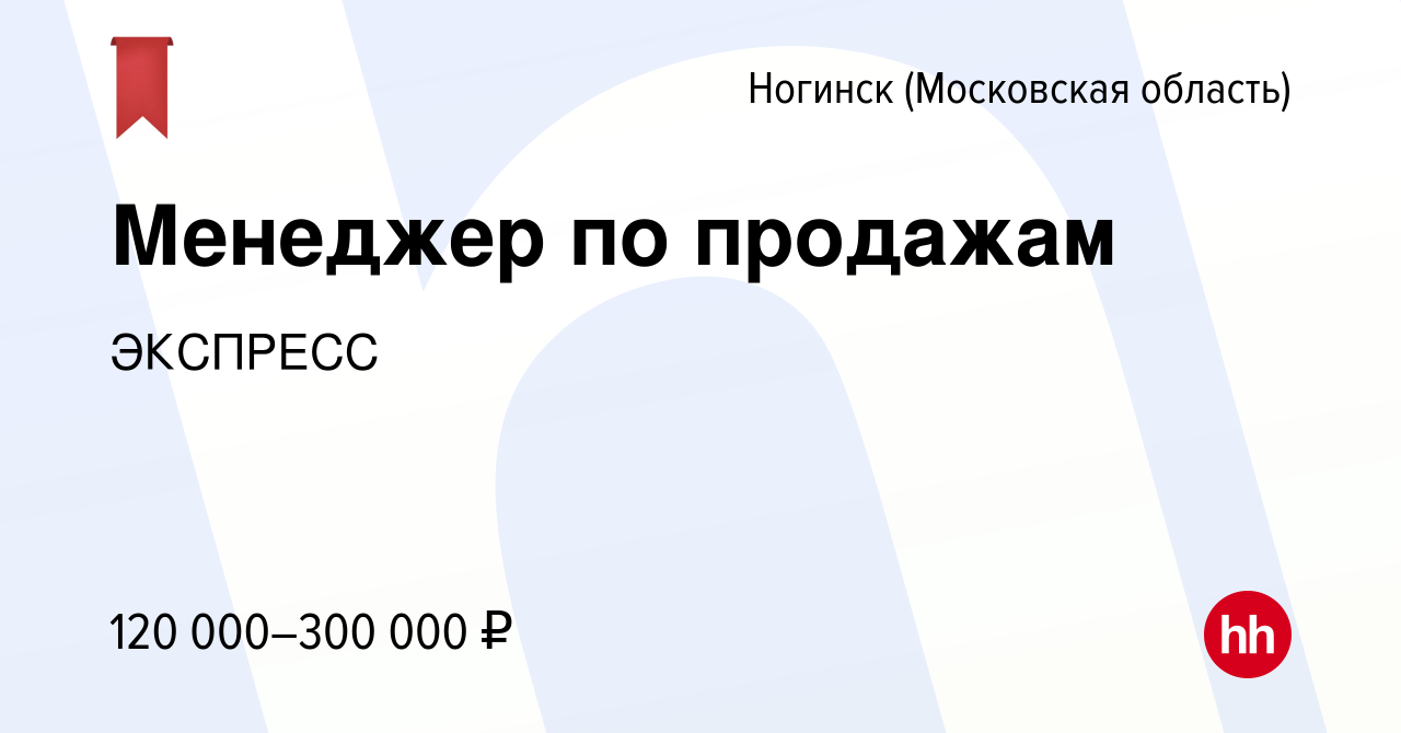 Вакансия Менеджер по продажам в Ногинске, работа в компании ЭКСПРЕСС  (вакансия в архиве c 16 января 2024)