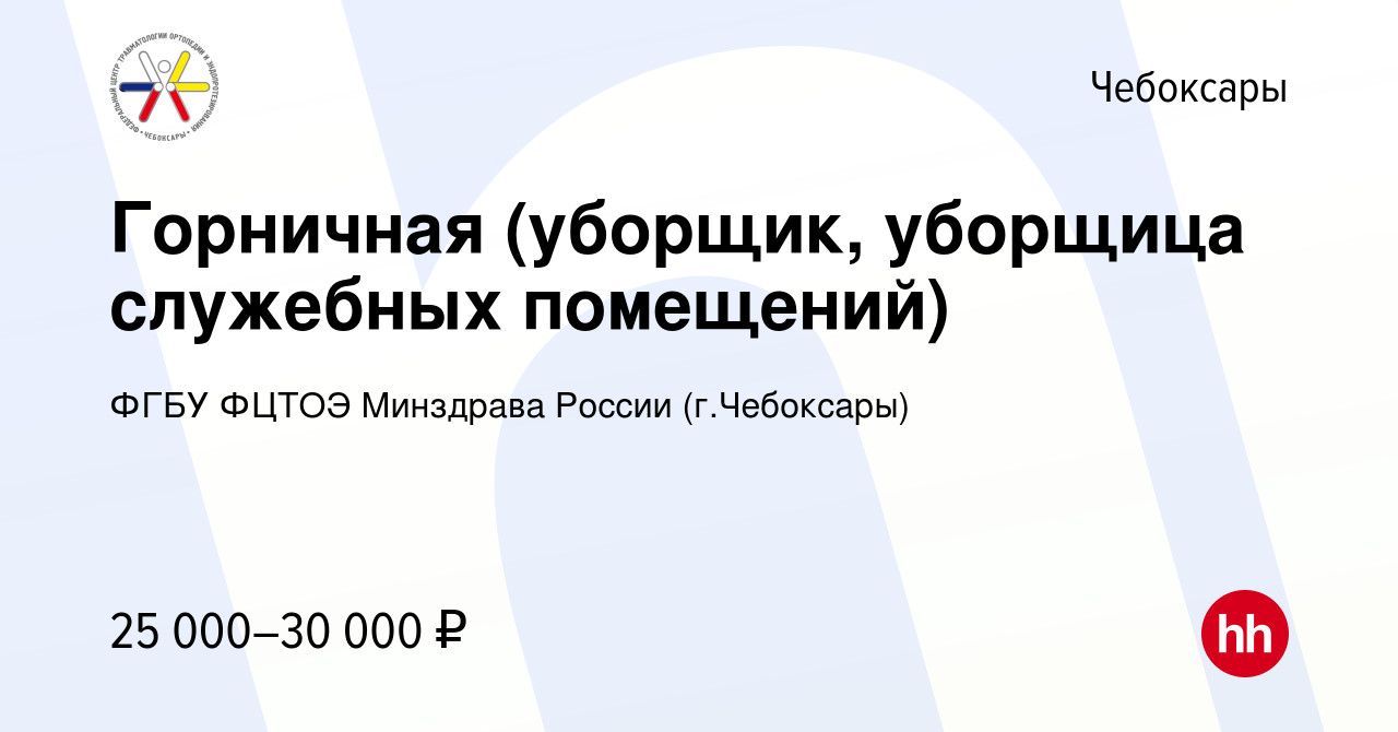 Вакансия Горничная (уборщик, уборщица служебных помещений) в Чебоксарах,  работа в компании ФГБУ ФЦТОЭ Минздрава России (г.Чебоксары) (вакансия в  архиве c 16 января 2024)