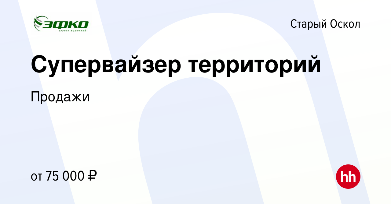 Вакансия Супервайзер территорий в Старом Осколе, работа в компании Продажи  (вакансия в архиве c 16 января 2024)