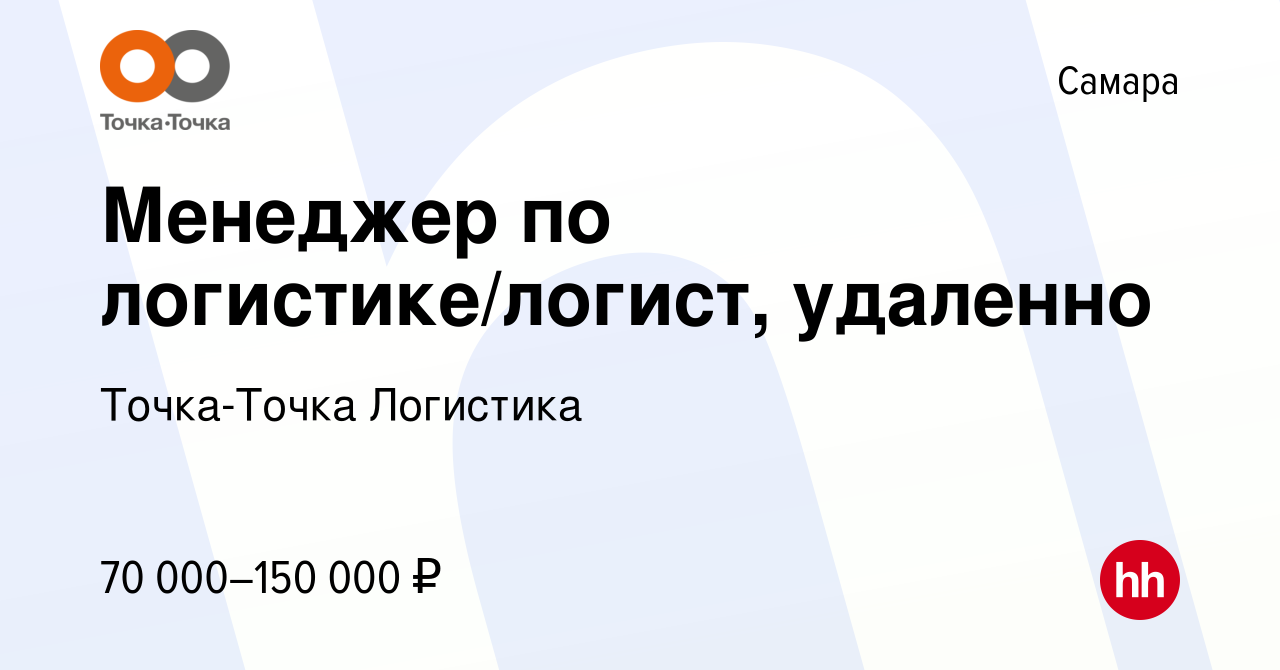 Вакансия Менеджер по логистике/логист, удаленно в Самаре, работа в компании  Точка-Точка Логистика (вакансия в архиве c 16 января 2024)