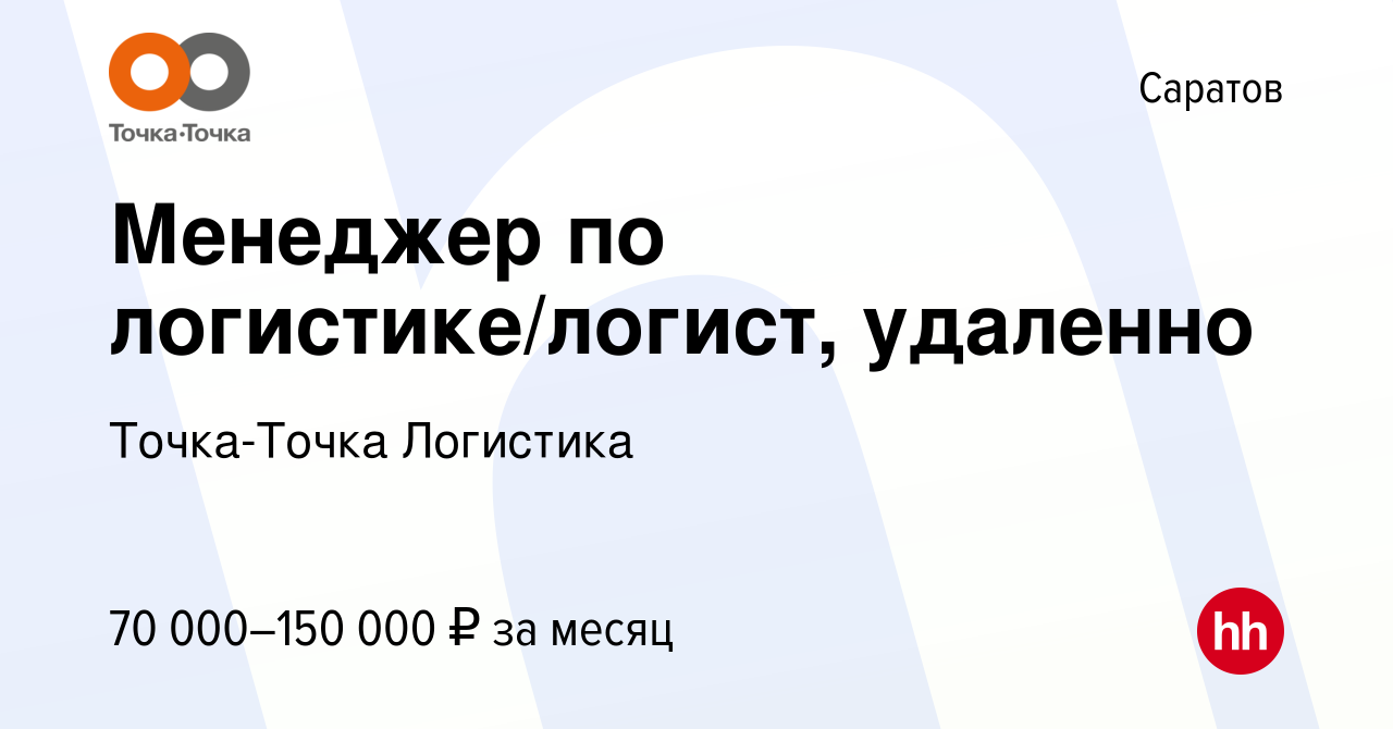 Вакансия Менеджер по логистике/логист, удаленно в Саратове, работа в  компании Точка-Точка Логистика (вакансия в архиве c 16 января 2024)