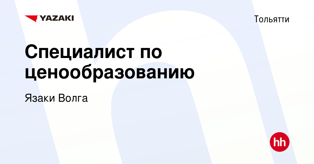 Вакансия Специалист по ценообразованию в Тольятти, работа в компании Язаки  Волга (вакансия в архиве c 16 января 2024)