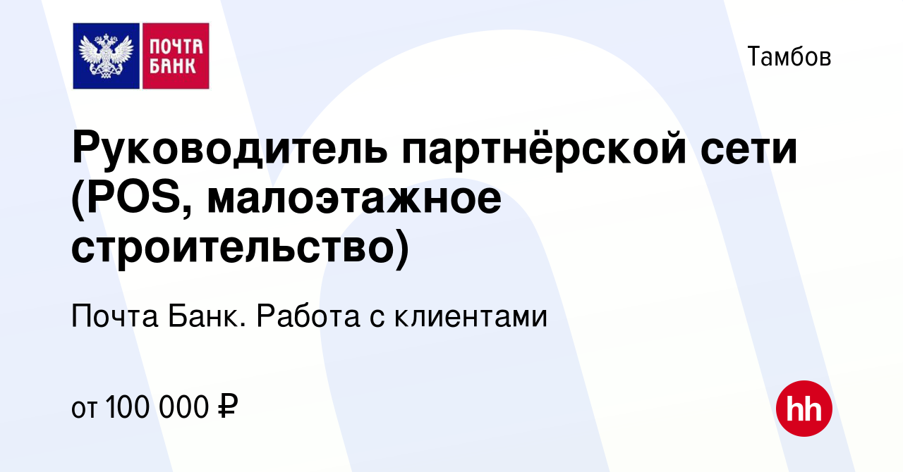 Вакансия Руководитель партнёрской сети (POS, малоэтажное строительство) в  Тамбове, работа в компании Почта Банк. Работа с клиентами (вакансия в  архиве c 11 января 2024)