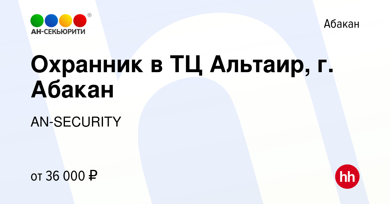 Вакансия Охранник в ТЦ Альтаир, г. Абакан в Абакане, работа в компании  AN-SECURITY (вакансия в архиве c 6 февраля 2024)