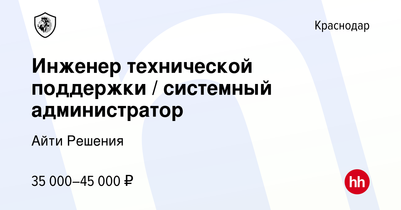 Вакансия Инженер технической поддержки / системный администратор в  Краснодаре, работа в компании Айти Решения (вакансия в архиве c 16 января  2024)