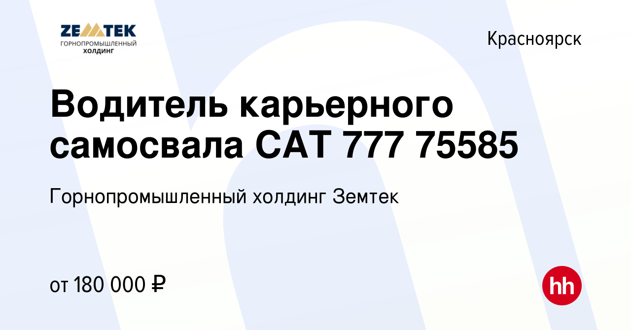 Вакансия Водитель карьерного самосвала CAT 777 75585 в Красноярске, работа  в компании Земтек Майнинг (вакансия в архиве c 16 января 2024)