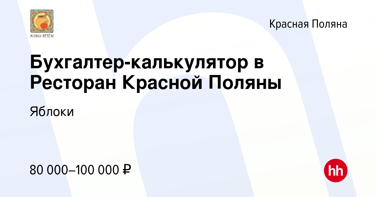 Вакансия Бухгалтер-калькулятор в Ресторан Красной Поляны в Красной Поляне,  работа в компании Яблоки (вакансия в архиве c 11 января 2024)