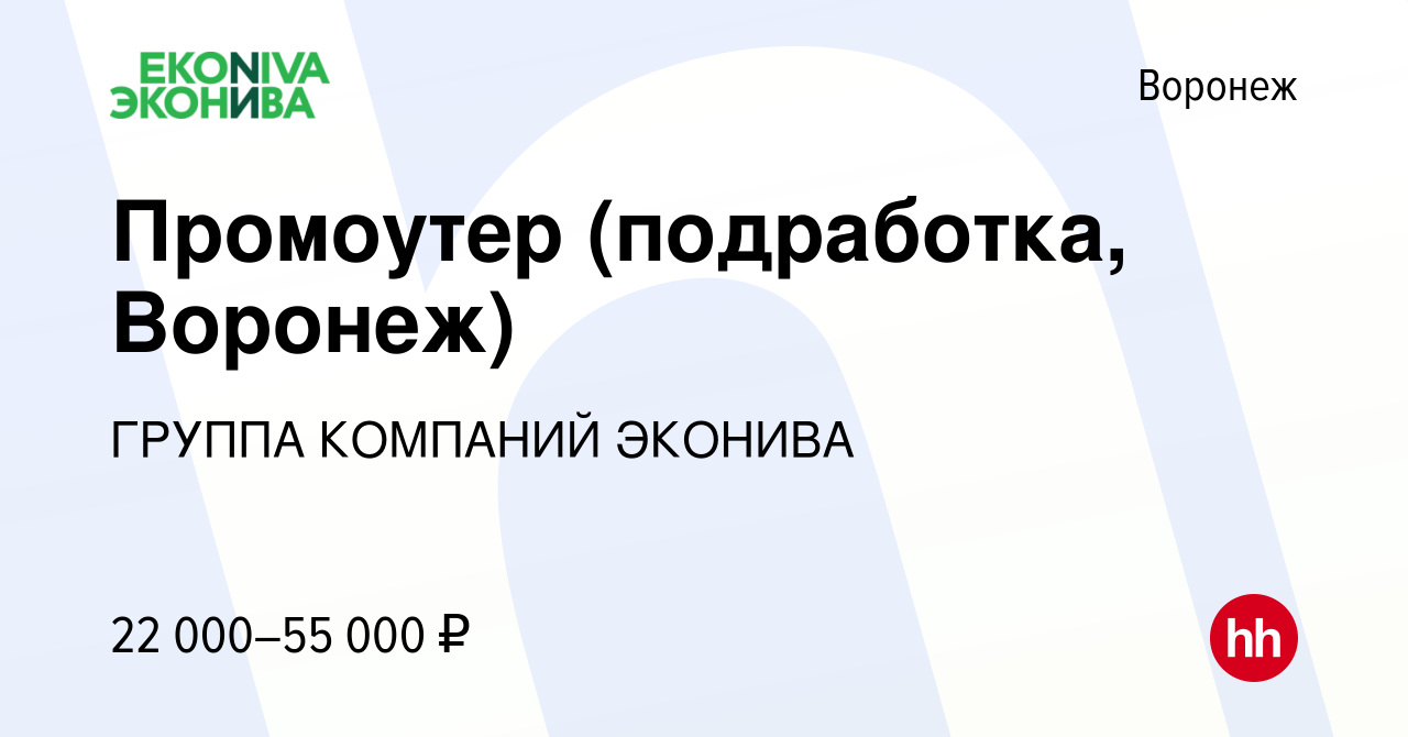 Вакансия Промоутер (подработка, Воронеж) в Воронеже, работа в компании  ГРУППА КОМПАНИЙ ЭКОНИВА (вакансия в архиве c 8 февраля 2024)