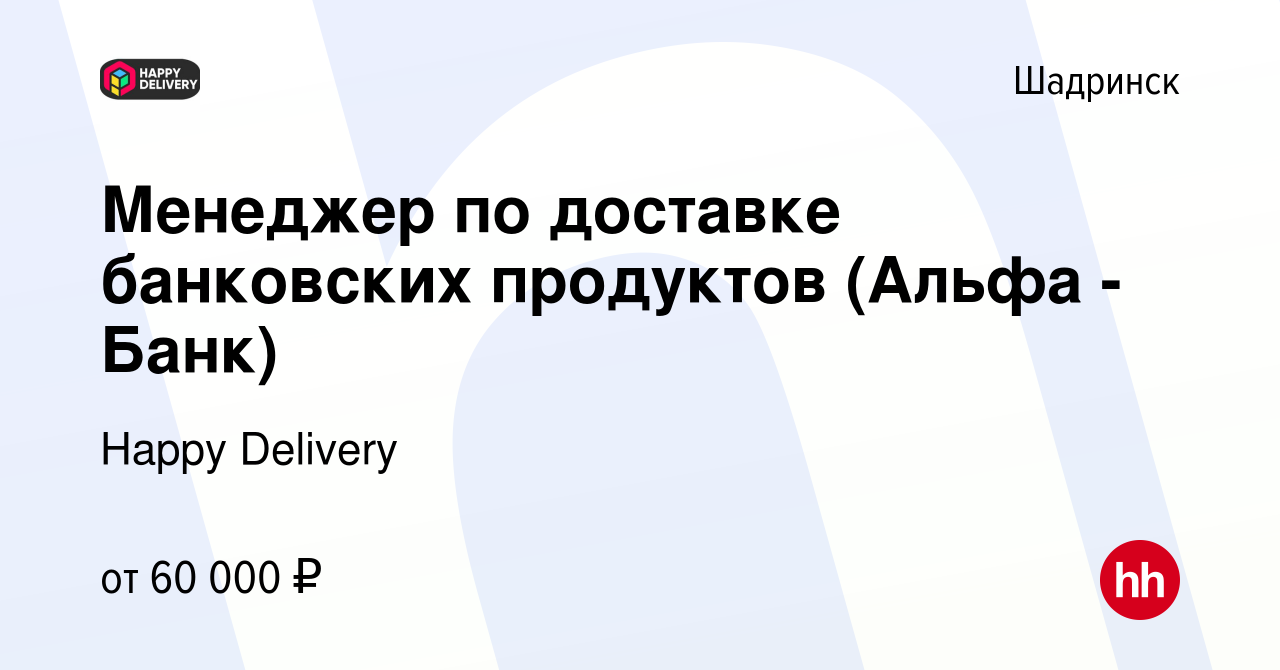 Вакансия Менеджер по доставке банковских продуктов (Альфа - Банк) в  Шадринске, работа в компании Happy Group (вакансия в архиве c 16 января  2024)