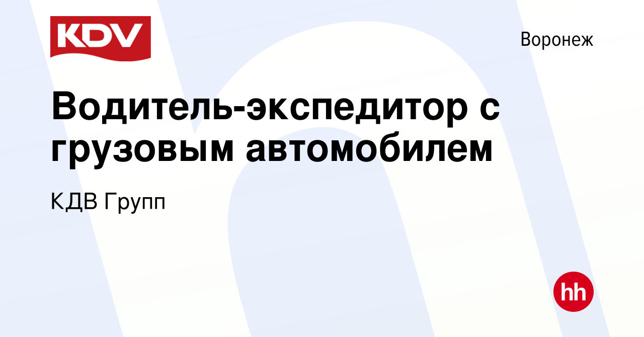 Вакансия Водитель-экспедитор с грузовым автомобилем в Воронеже, работа в  компании КДВ Групп (вакансия в архиве c 15 января 2024)