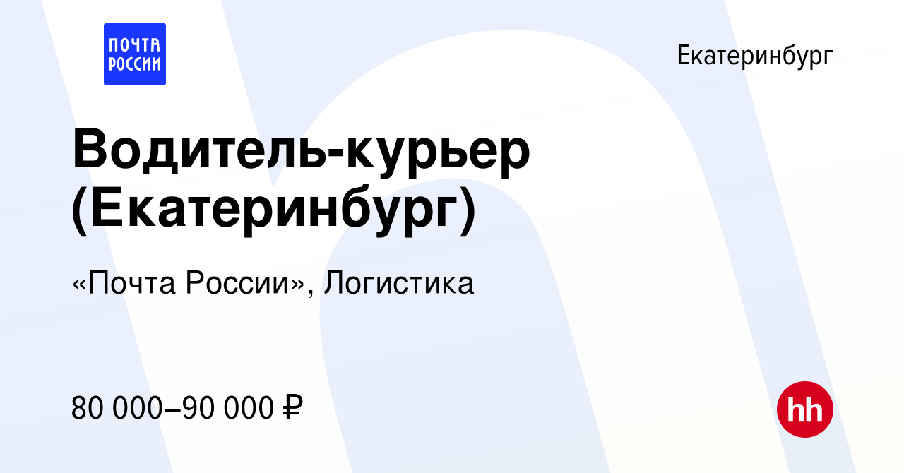 Вакансия Водитель-курьер (Екатеринбург) в Екатеринбурге, работа в компании  «Почта России», Логистика (вакансия в архиве c 10 января 2024)