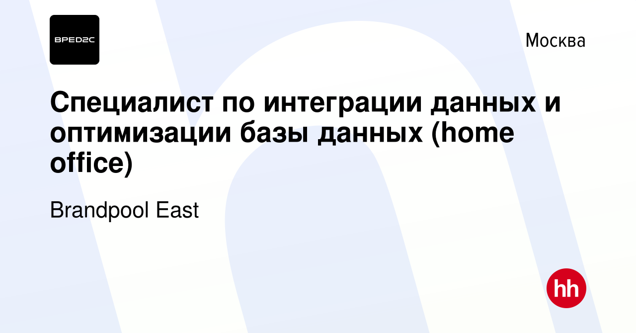 Вакансия Специалист по интеграции данных и оптимизации базы данных (home  office) в Москве, работа в компании Brandpool East (вакансия в архиве c 16  января 2024)