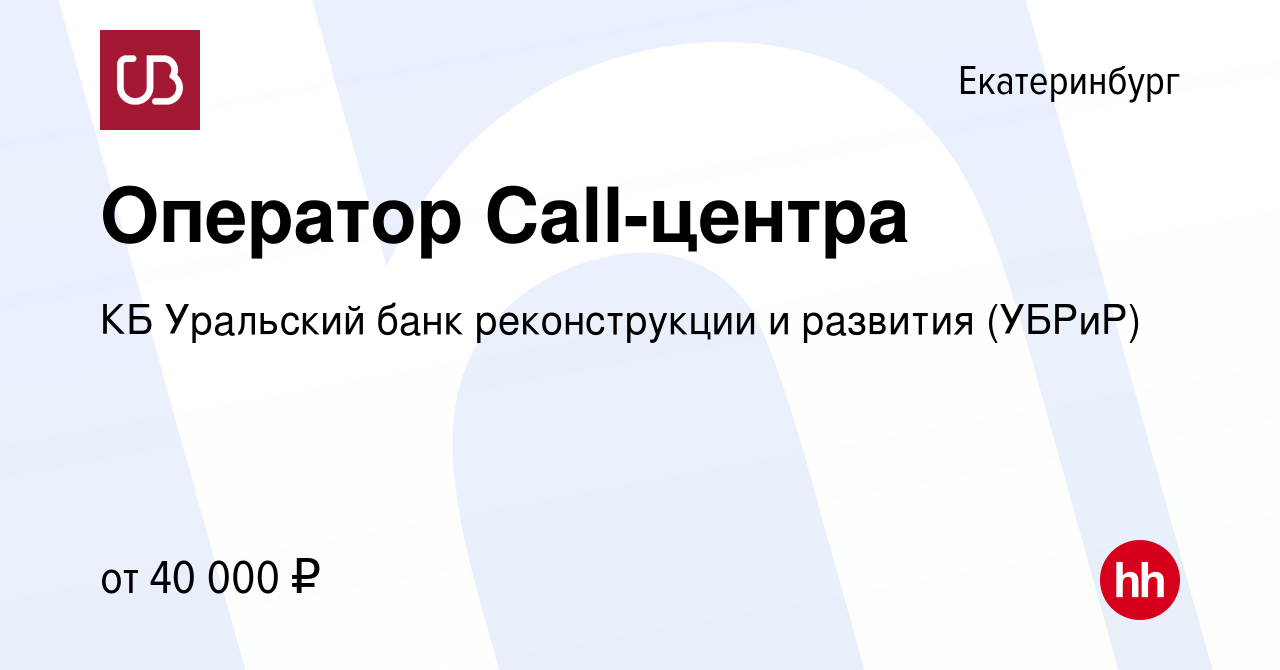 Вакансия Оператор Call-центра в Екатеринбурге, работа в компании КБ Уральский  банк реконструкции и развития (УБРиР) (вакансия в архиве c 22 мая 2024)