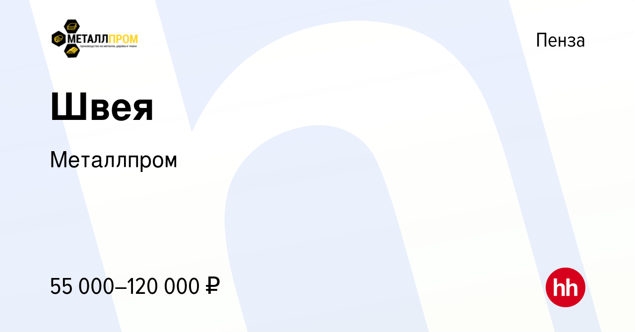 Вакансия Швея в Пензе, работа в компании Металлпром