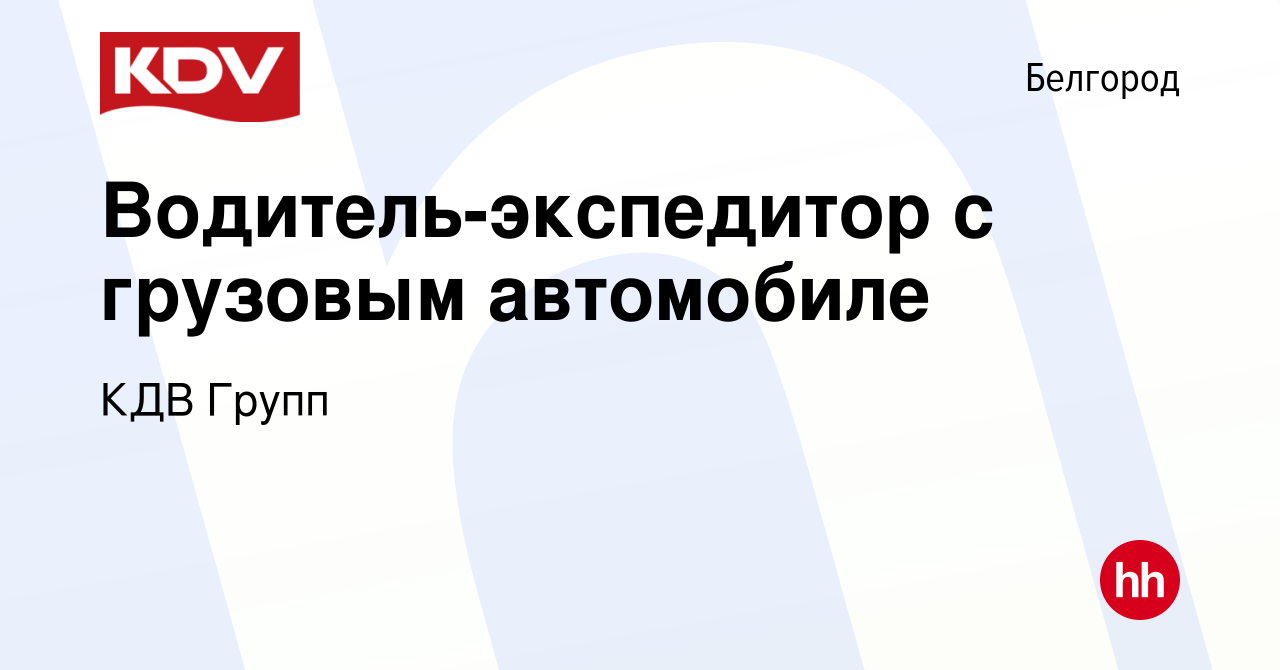 Вакансия Водитель-экспедитор с грузовым автомобиле в Белгороде, работа в  компании КДВ Групп (вакансия в архиве c 1 февраля 2024)