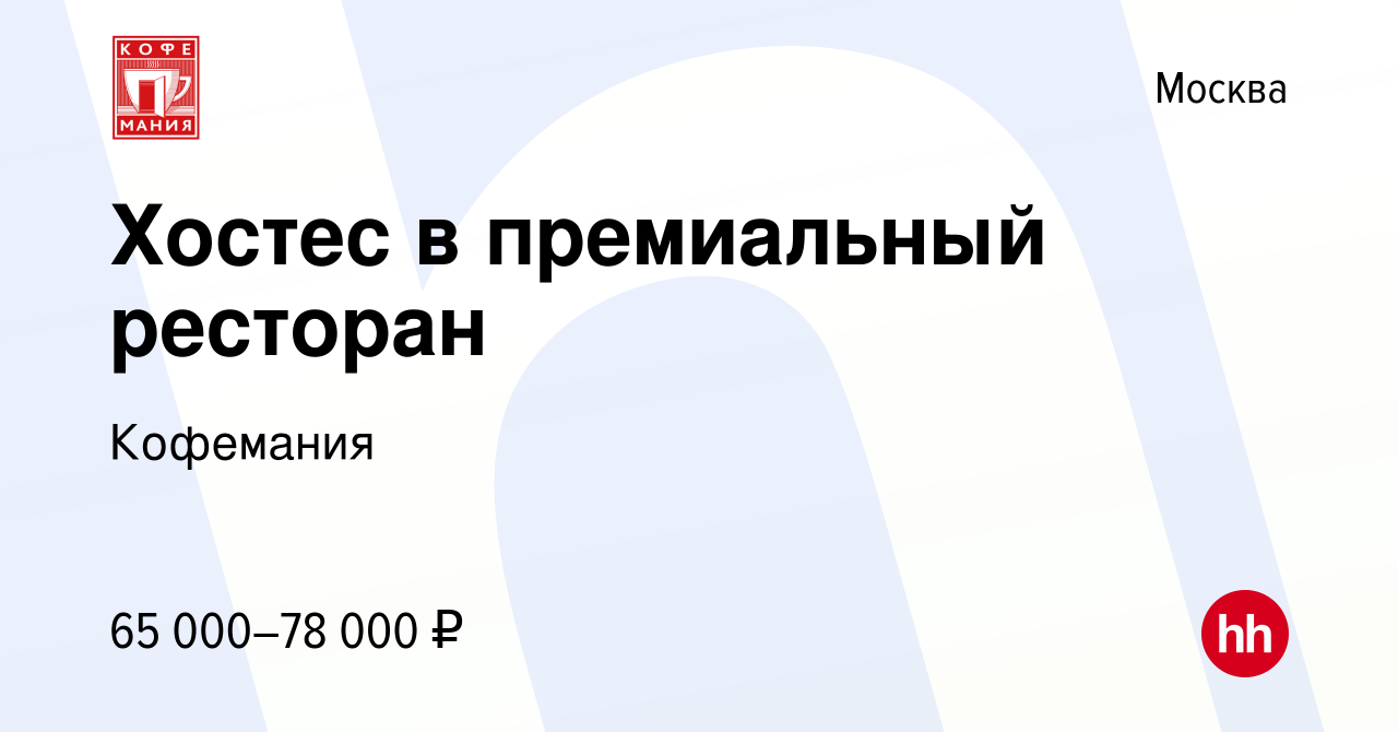 Вакансия Хостес в премиальный ресторан в Москве, работа в компании  Кофемания (вакансия в архиве c 16 февраля 2024)