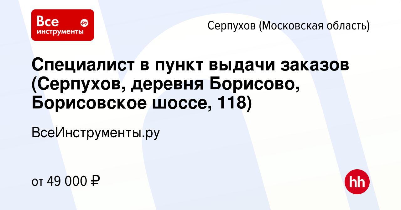 Вакансия Специалист в пункт выдачи заказов (Серпухов, деревня Борисово, Борисовское  шоссе, 118) в Серпухове, работа в компании ВсеИнструменты.ру (вакансия в  архиве c 16 января 2024)