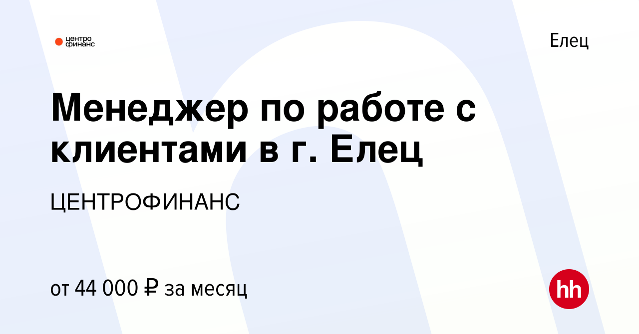 Вакансия Менеджер по работе с клиентами в г. Елец в Ельце, работа в  компании ЦЕНТРОФИНАНС (вакансия в архиве c 27 декабря 2023)