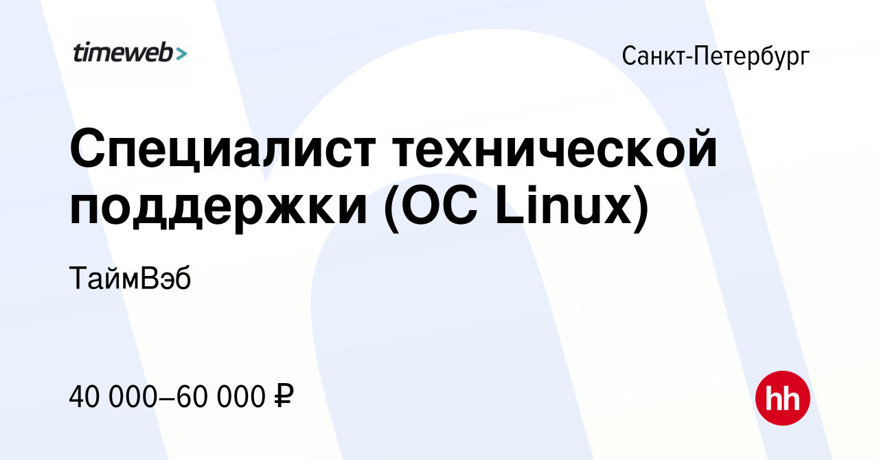 Вакансия Специалист технической поддержки (ОС Linux) в Санкт-Петербурге,  работа в компании ТаймВэб