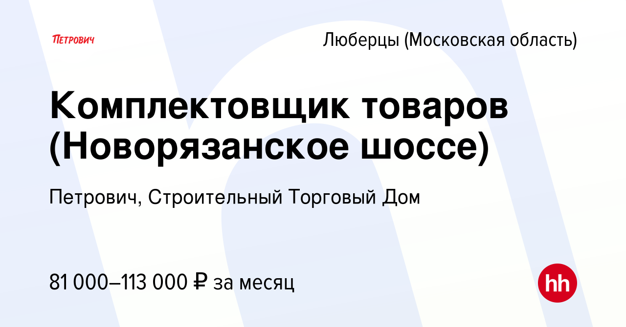 Вакансия Комплектовщик товаров (Новорязанское шоссе) в Люберцах, работа в  компании Петрович, Строительный Торговый Дом (вакансия в архиве c 23 мая  2024)