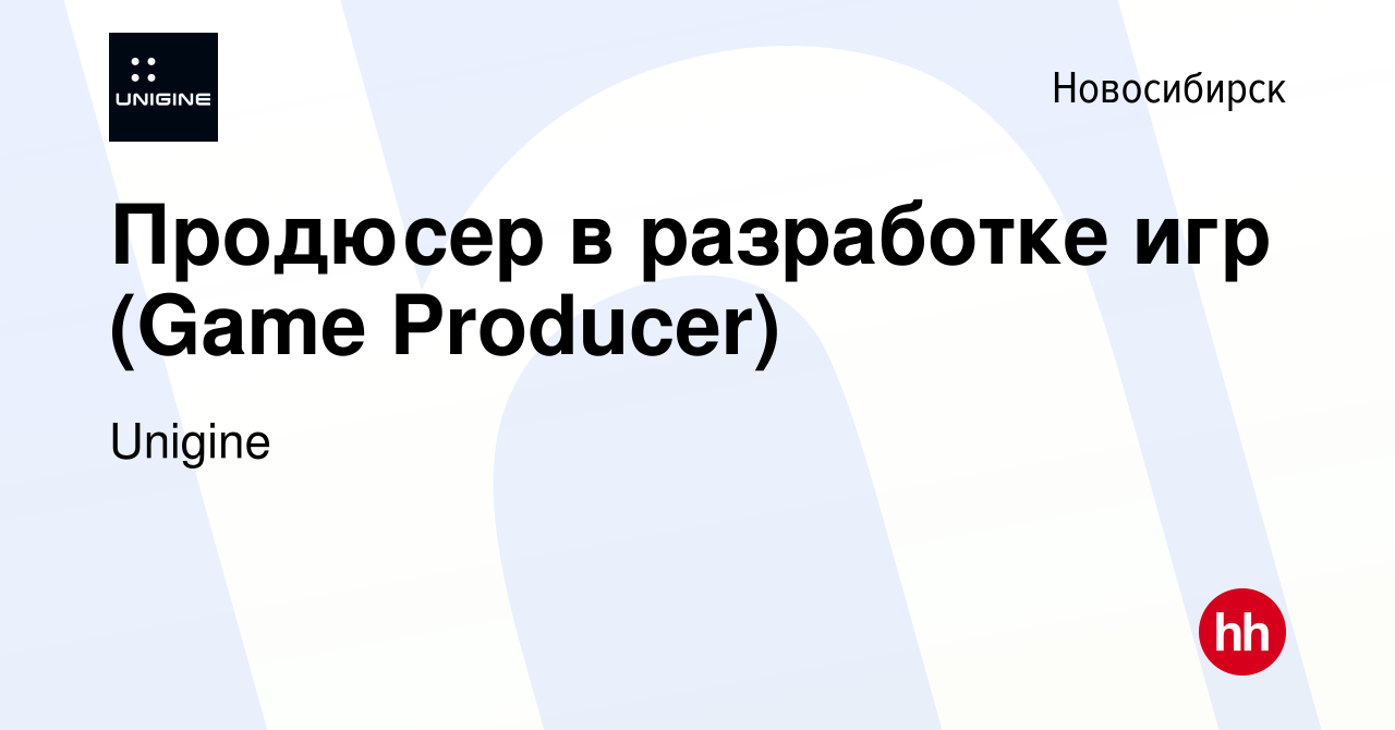 Вакансия Продюсер в разработке игр (Game Producer) в Новосибирске, работа в  компании Unigine (вакансия в архиве c 15 января 2024)