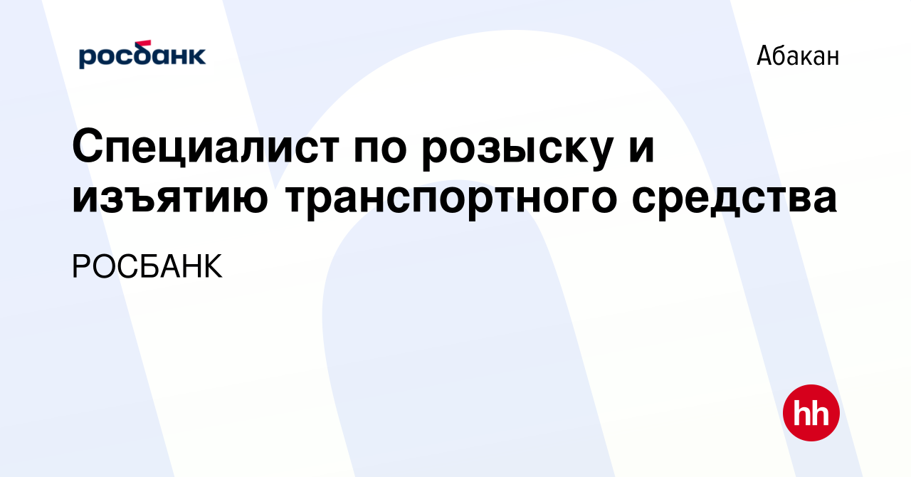 Вакансия Специалист по розыску и изъятию транспортного средства в Абакане,  работа в компании «РОСБАНК» (вакансия в архиве c 16 января 2024)