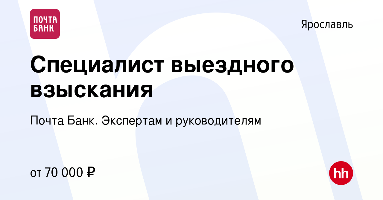 Вакансия Специалист выездного взыскания в Ярославле, работа в компании  Почта Банк. Экспертам и руководителям (вакансия в архиве c 16 января 2024)