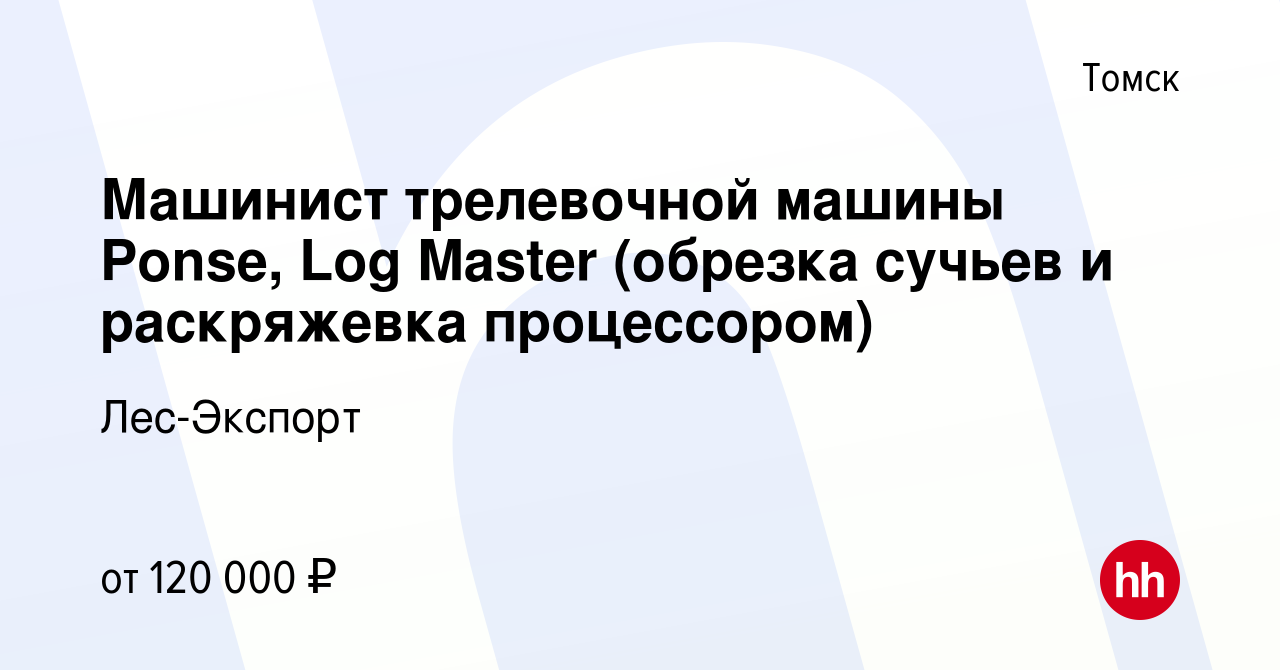 Вакансия Машинист трелевочной машины Ponse, Log Master (обрезка сучьев и  раскряжевка процессором) в Томске, работа в компании Лес-Экспорт (вакансия  в архиве c 16 января 2024)