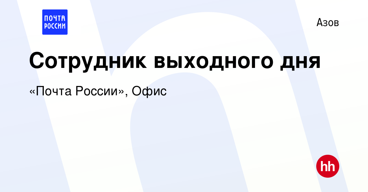 Вакансия Сотрудник выходного дня в Азове, работа в компании «Почта России»,  Офис (вакансия в архиве c 14 февраля 2024)