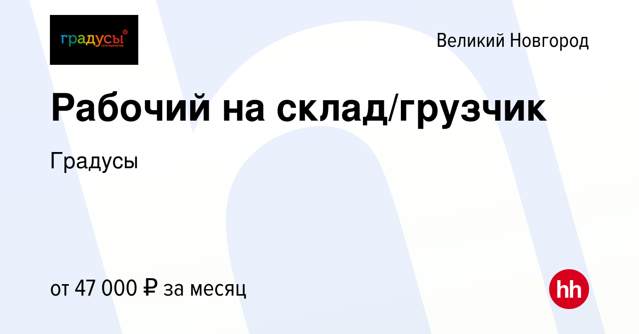 Вакансия Рабочий на склад/грузчик в Великом Новгороде, работа в компании  Градусы (вакансия в архиве c 16 января 2024)