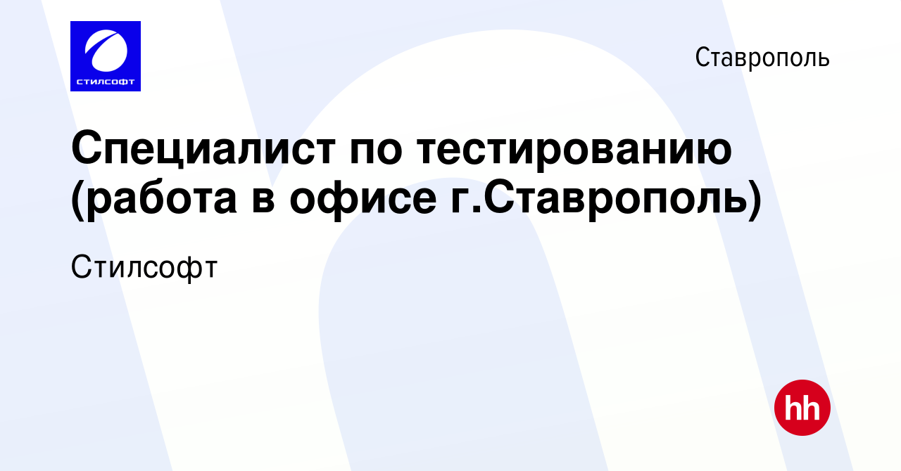 Вакансия Специалист по тестированию (работа в офисе г.Ставрополь) в  Ставрополе, работа в компании Стилсофт (вакансия в архиве c 16 января 2024)