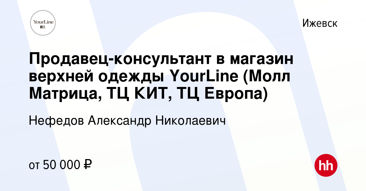 Вакансия Продавец-консультант в магазин верхней одежды YourLine (Молл  Матрица, ТЦ КИТ, ТЦ Европа) в Ижевске, работа в компании Нефедов Александр  Николаевич (вакансия в архиве c 14 февраля 2024)