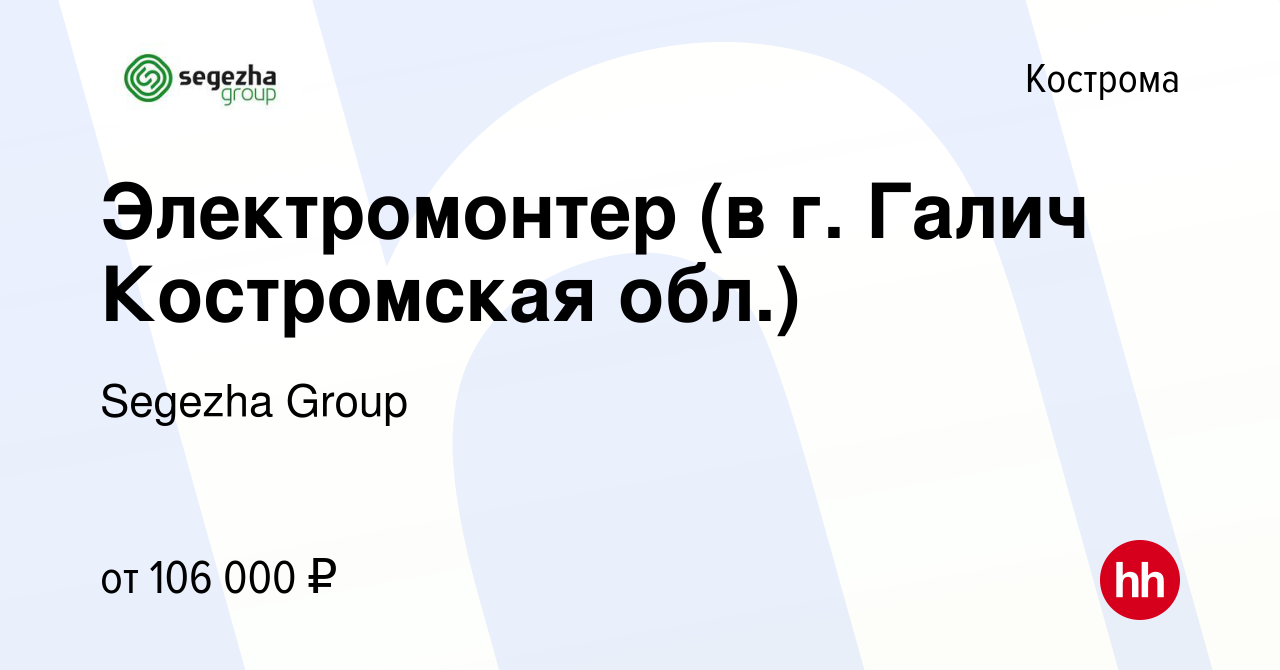 Вакансия Электромонтер (в г. Галич Костромская обл.) в Костроме, работа в  компании Segezha Group (вакансия в архиве c 16 января 2024)